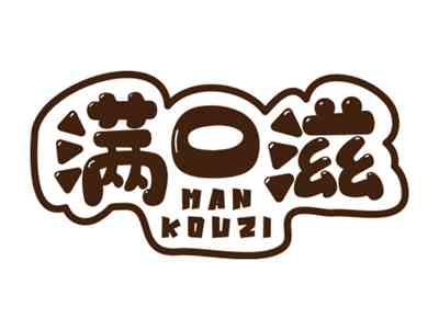 满口滋