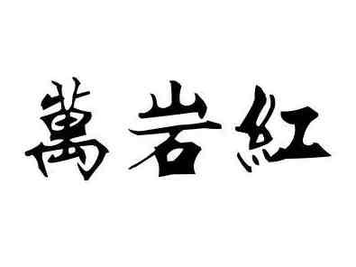 万岩红