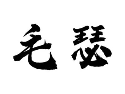 毛瑟