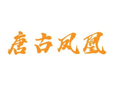 唐古凤凰