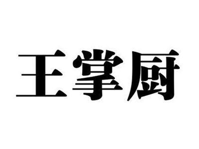王掌厨
