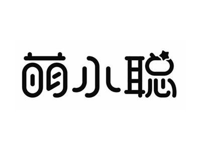 萌小聪