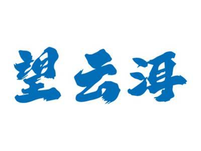 望云洱