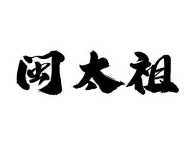 闽太祖