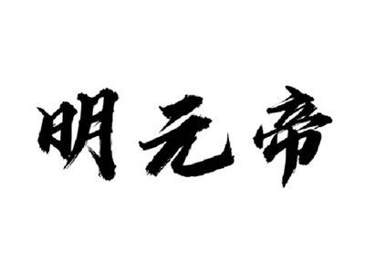 明元帝
