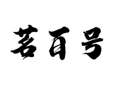 茗百号