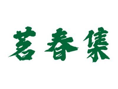 茗春集