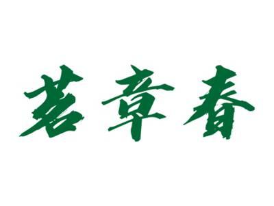 茗章春