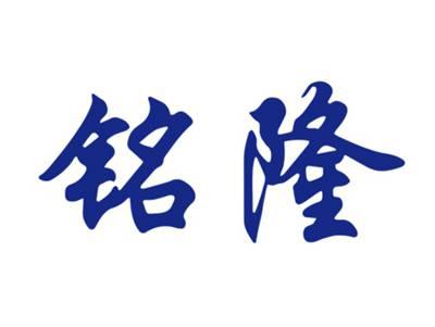铭隆