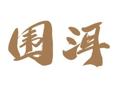 围洱