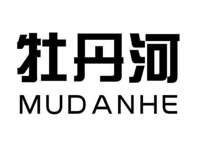 牡丹河
