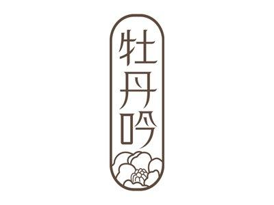 牡丹吟