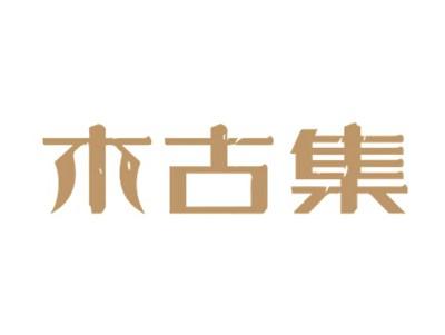 木古集