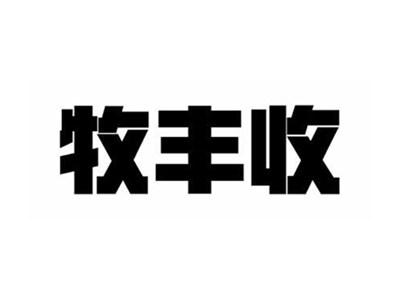 牧丰收