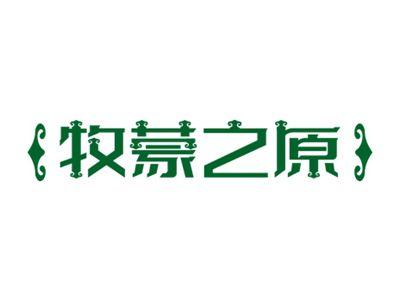牧蒙之原