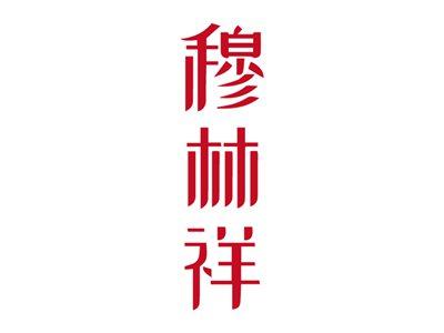 穆林祥