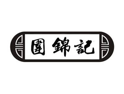 围锦记