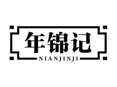 年锦记