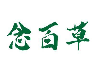 念百草