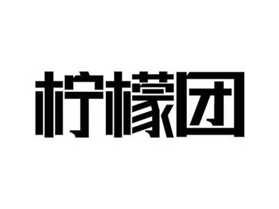 柠檬团