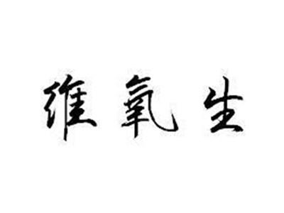 维氧生
