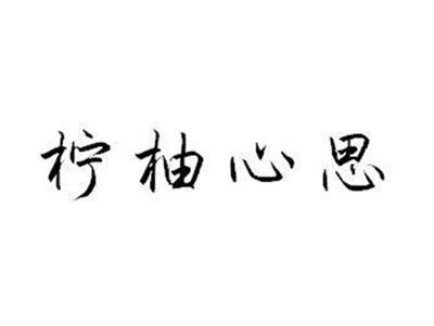 柠柚心思