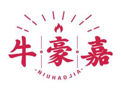 牛豪嘉