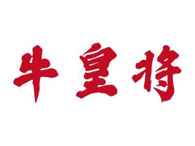 牛皇将