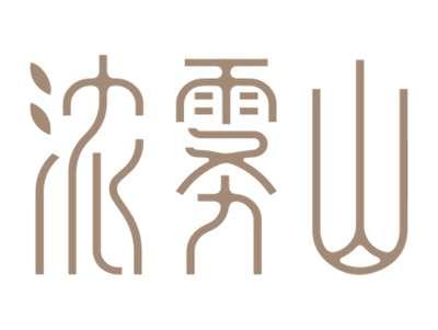 浓雾山
