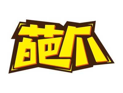 葩爪