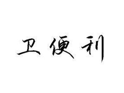 卫便利