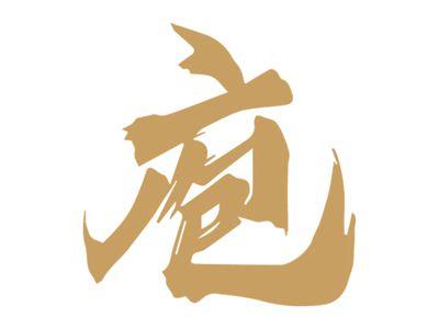 庖