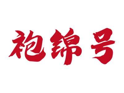 袍锦号