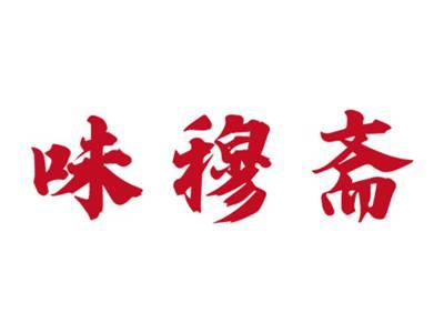 味穆斋