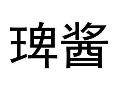 琕酱