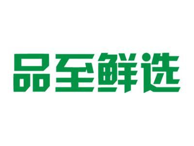 品至鲜选