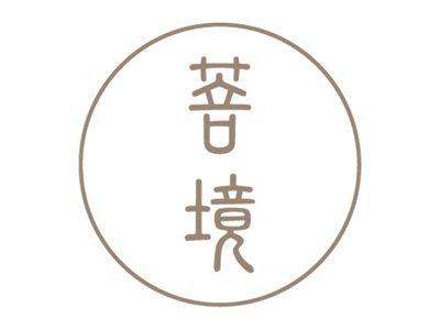 菩境
