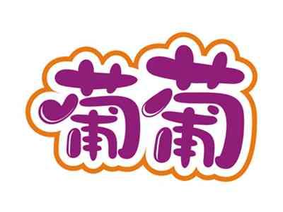 葡葡
