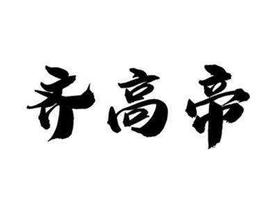 齐高帝