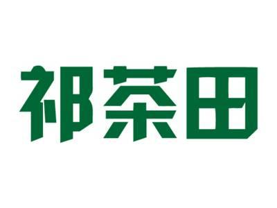 祁茶田