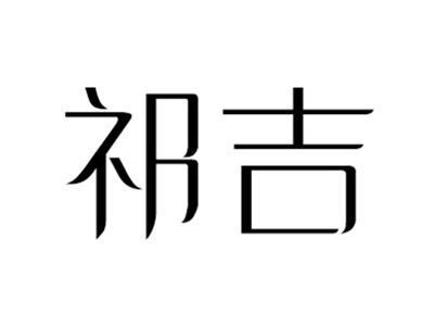 祁吉