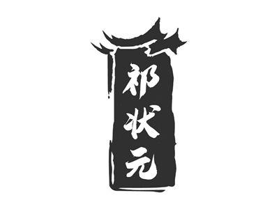 祁状元