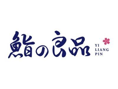 鮨の良品