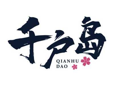 千户岛