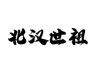 北汉世祖
