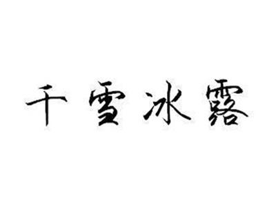 千雪冰露