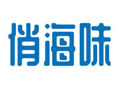 俏海味