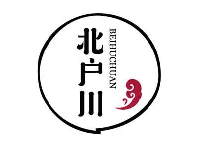 北户川