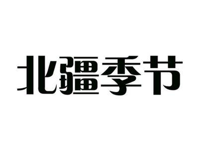 北疆季节