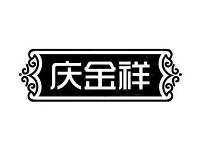 庆金祥